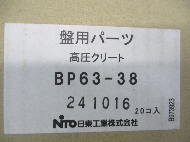 高圧クリート(20個入) BP63-38