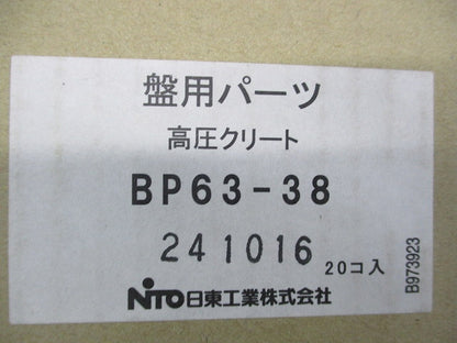 高圧クリート(20個入) BP63-38
