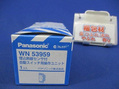 埋込熱線センサ付自動スイッチ用操作ユニット WN53959