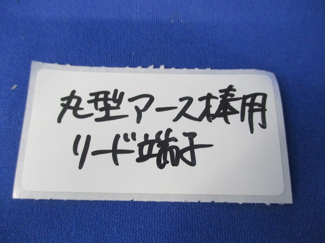 丸型アース棒用リード端子(5個入) 型番不明