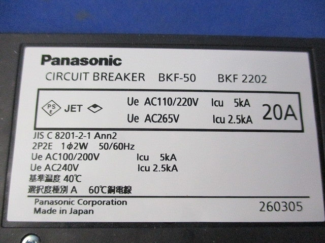 カンタッチブレーカ サーキットブレーカ BKF型 2P2E20A BKF-50