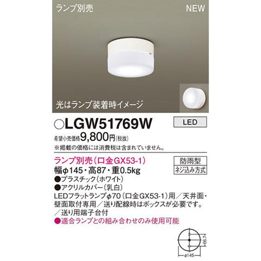 LED ポーチライト本体のみ 防雨型 ホワイト ランプ別売  LGW51769W