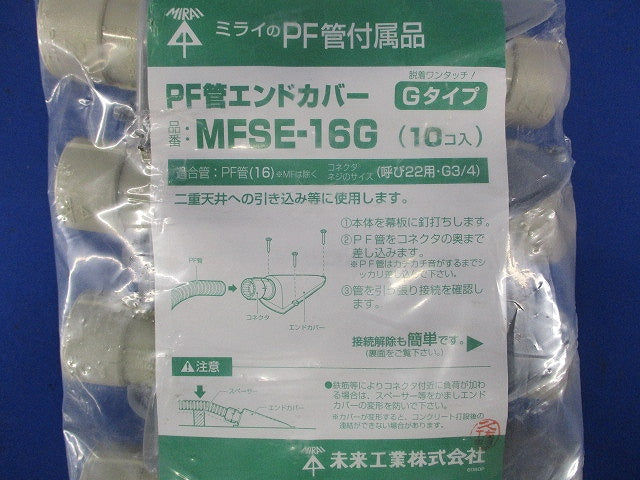 PF管用エンドカバー 10個 MFSE-16G-10
