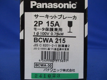サーキットブレーカ 2P15A モーター保護兼用 BCWA215