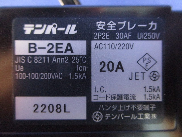 安全ブレーカ 2P2E20A AC100/200V B-2EA2P2E20A