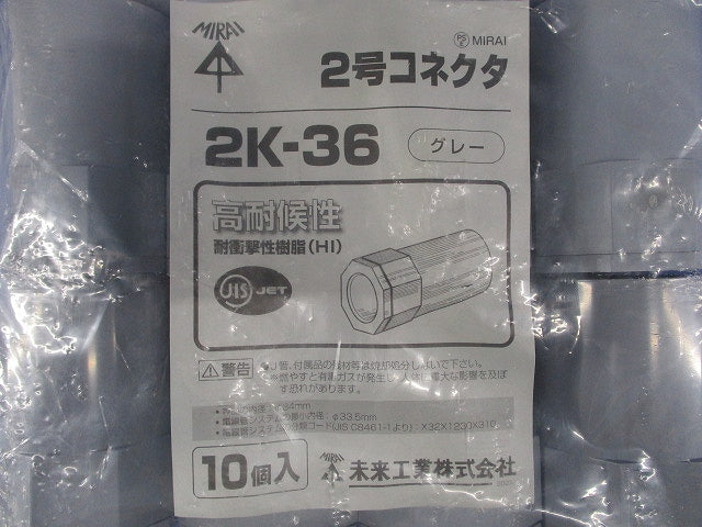 2号コネクタ 適合管VE36 グレー 10個入 2K-36-10