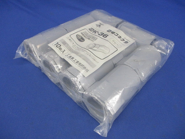 2号コネクタ 適合管VE36 グレー 10個入 2K-36-10