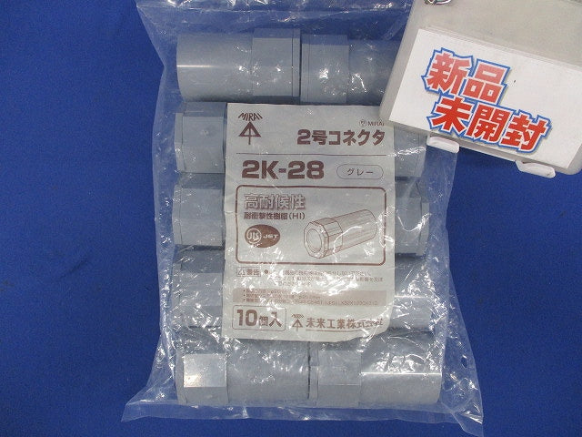 ２号コネクタ グレー 10個入 2K-28-10