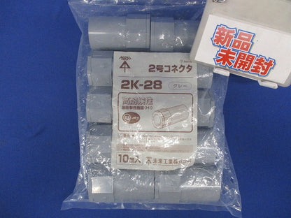 ２号コネクタ グレー 10個入 2K-28-10