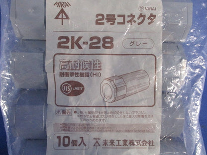 ２号コネクタ グレー 10個入 2K-28-10