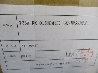 関東ハイ-Kターム2-EM 屋外用端末キット T6SA-RX-0150EM(E)