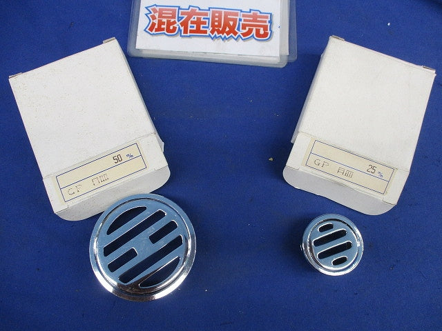 排水目皿セット(混在2個入) 25m/m他