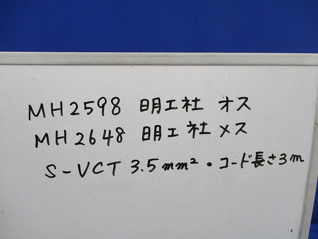 20A引掛形防水コネクタボディ付延長コード(3m) MH2598+MH2648+S-VCT