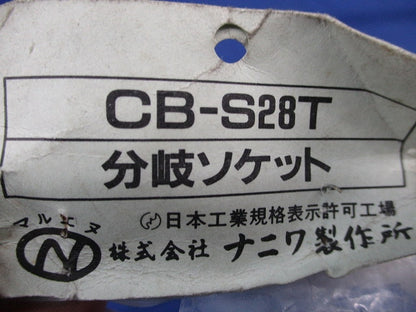 分岐ソケット CB-S28T