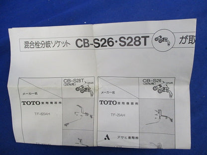 分岐ソケット CB-S28T