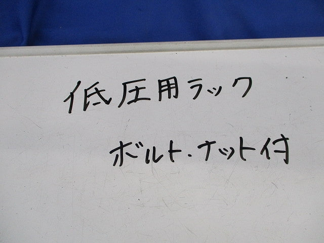 低圧用ラック コノ字金物(ボルト･ナット付) 型番不明