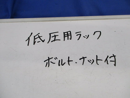 低圧用ラック コノ字金物(ボルト･ナット付) 型番不明