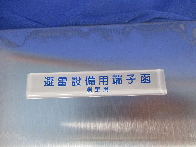 避雷接地用端子函(測定用)(ステンレス) 400×150×80
