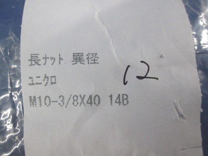 長ナット(異径)(12個入) M10‐3/8×40