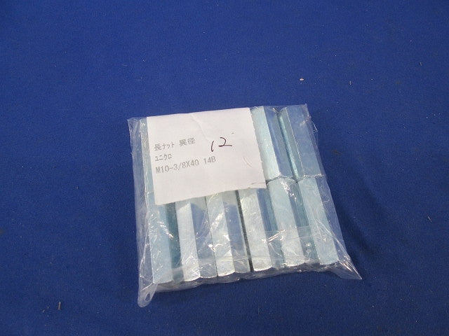 長ナット(異径)(12個入) M10‐3/8×40