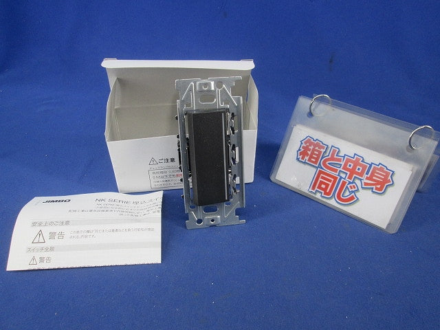 埋込スイッチセット(ソフトブラック) NKW01012