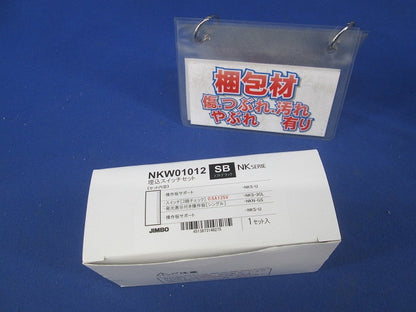埋込スイッチセット(ソフトブラック) NKW01012