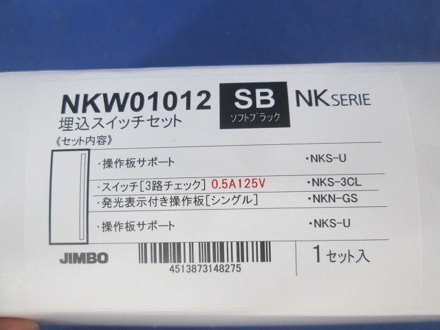 埋込スイッチセット(ソフトブラック) NKW01012
