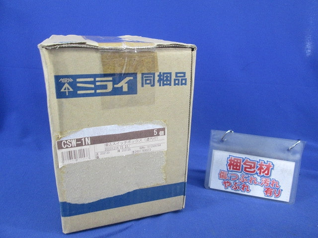 埋込スイッチボックス(5個入) CSW-1N