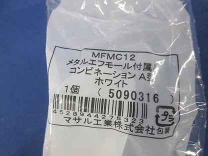 メタルエフモール付属品コンビネーションA型(23個入)(ホワイト) MFMC12