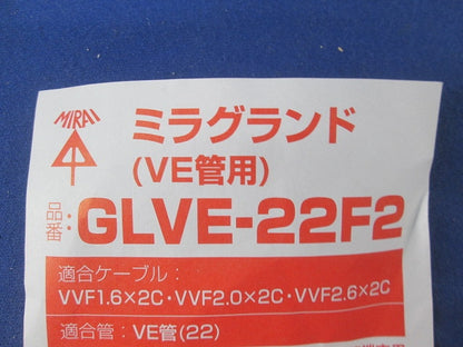 ミラグランド(VE管用)(9個入) GLVE-22F2