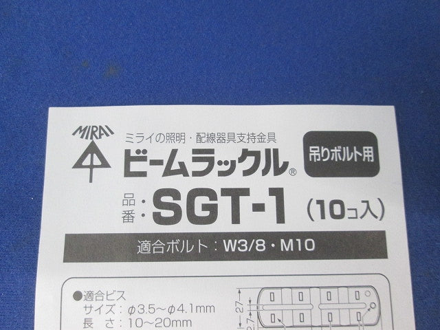 ビームラックル(10コ入) SGT-1