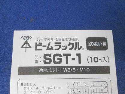 ビームラックル(10コ入) SGT-1