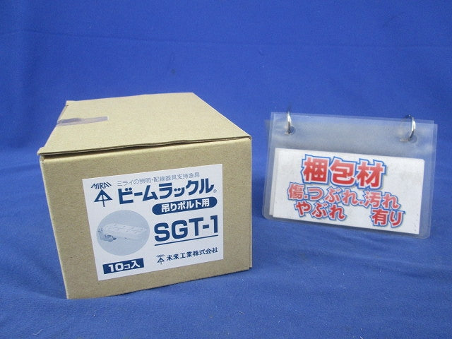 ビームラックル(10コ入) SGT-1