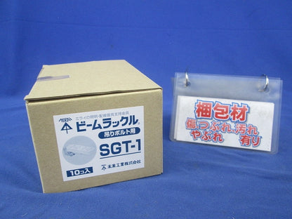 ビームラックル(10コ入) SGT-1