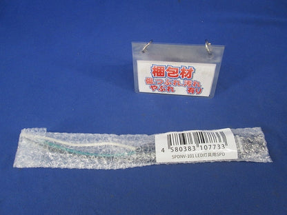LED照明用防水型雷サージプロテクター SPDNV-101