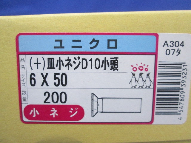 (+)皿小ネジ(D10小頭)(200個入)(ユニクロ) 6×50