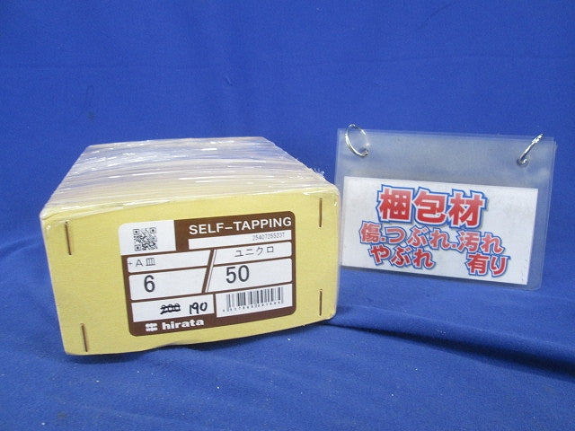 十字穴付きタッピンねじ(Aトラス)(ユニクロ)(190個入) 6×50