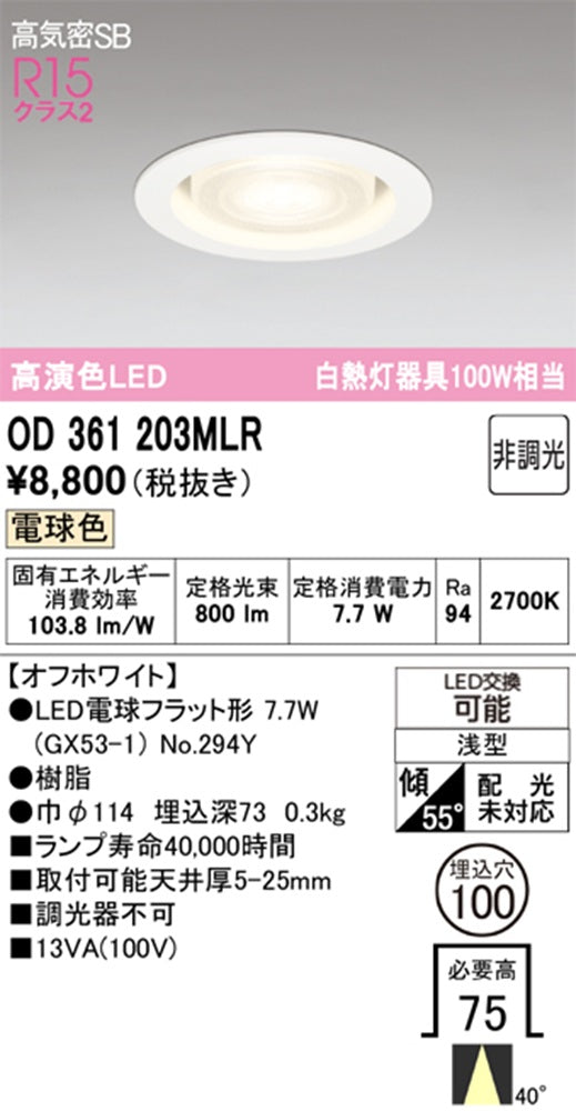 OD361203+No.294Y LEDダウンライトセット φ100 2700K OD361203MLR