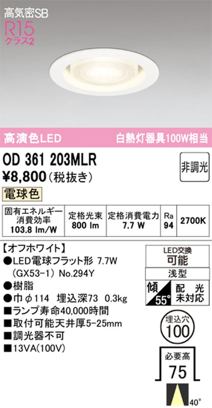 OD361203+No.294Y LEDダウンライトセット φ100 2700K OD361203MLR