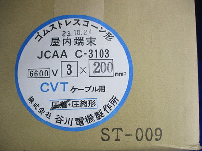 ゴムストレスコーン形 屋内終端接続部キット JCAA C-3103
