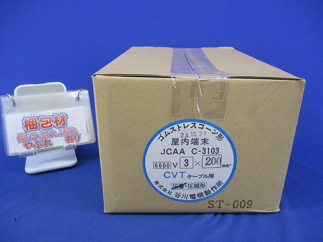 ゴムストレスコーン形 屋内終端接続部キット JCAA C-3103