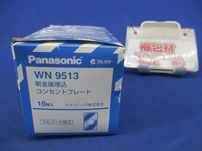 新金属埋込コンセントプレート(10枚入) WN9513