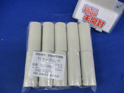 TSカップリング(10個入)(アイボリー) TS22JHW