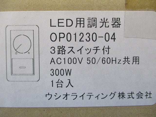 LED用調光器 3路スイッチ付 OP01230-04