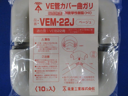 VE管カバー曲ガリ 適合管VE22 ベージュ 10個 VEM-22J-10