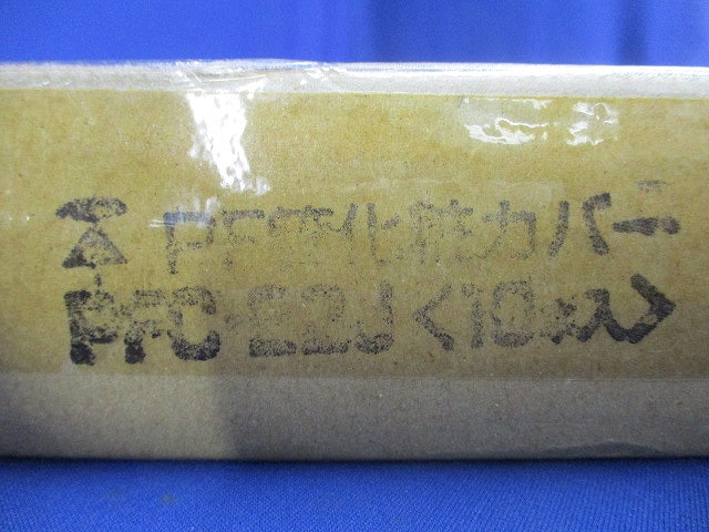 PF管化粧カバー ベージュ １０本入り PFC-22J-10