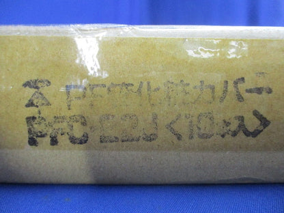 PF管化粧カバー ベージュ １０本入り PFC-22J-10