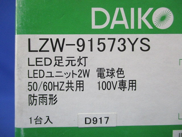 LEDアウトドアフットライト 2700K 電球色 非調光 シルバー LZW-91573YS