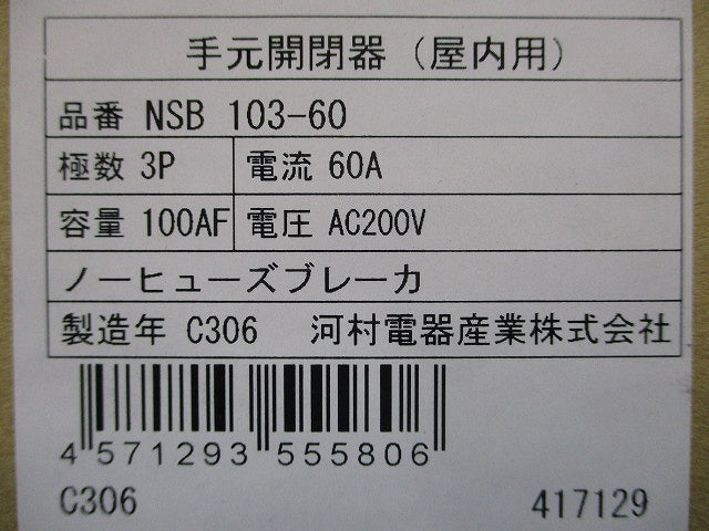 手元開閉器 屋内用 3P60A AC200V NSB103-60