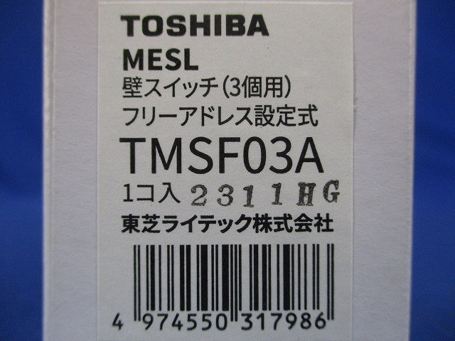 フリーアドレススイッチ3個用 TMSF03A